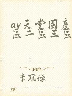 av天堂国产一区二区三区 av天堂国产一区二区三区