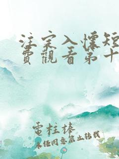 注定入怀短剧免费观看第十五集