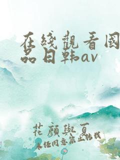 在线观看国产精品日韩av