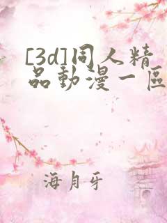 [3d]同人精品动漫一区