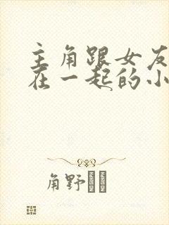 主角跟女友她妈在一起的小说