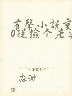 有声小说重返90从捡个老婆开始