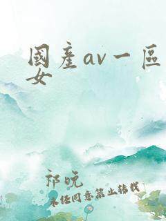国产av一区美女