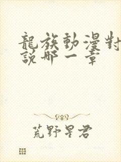 龙族动漫对应小说哪一章