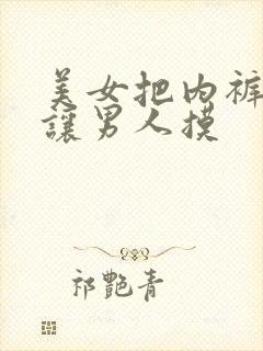 美女把内裤脱了让男人摸