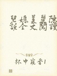 儿媳美丽陈婷小说全文阅读