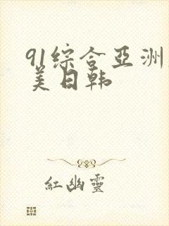 91综合亚洲欧美日韩