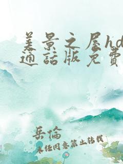 美景之屋hd普通话版免费