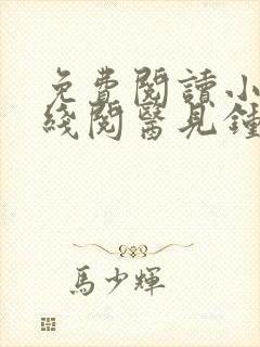 免费阅读小说在线阅医见钟情