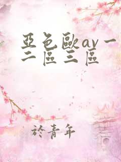 亚色欧av一区二区三区