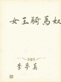 女王骑马奴