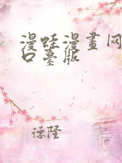 漫蛙漫画网页入口台版