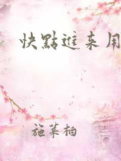 快点进来用力插