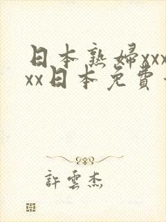 日本熟妇xxxxx日本免费看