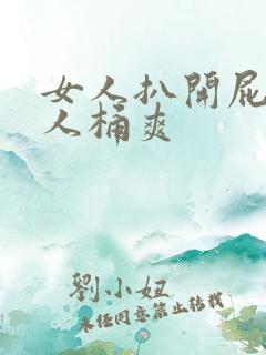 女人扒开屁股男人桶爽