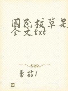 国民校草是女生全文txt