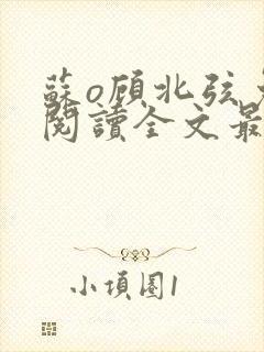 苏o顾北弦免费阅读全文最新章节
