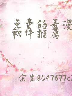免费的看漫画的软件推荐
