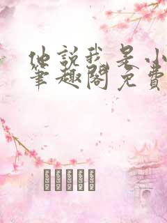 他说我是小妖精笔趣阁免费阅读无弹窗