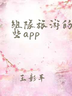组队旅游的有哪些app