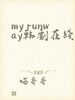 my runway韩剧在线观看