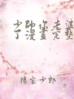 少帅你老婆又跑了漫画完整版免费阅读