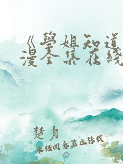 《学姐知道》动漫全集在线观看