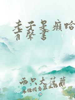老子是癞蛤蟆 有声书