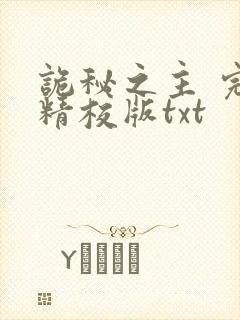 诡秘之主 完整精校版txt