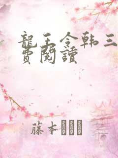 龙王令韩三千免费阅读