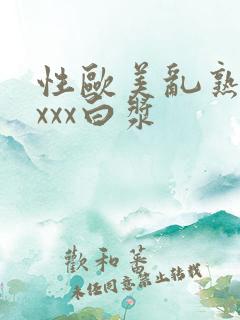性欧美乱熟妇xxxx白浆