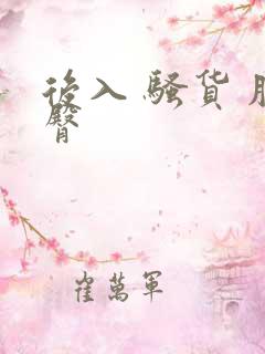 后入 骚货 肥臀