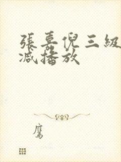 张嘉倪三级无删减播放
