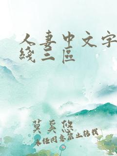 人妻中文字幕在线三区
