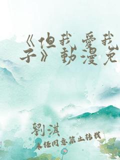 《但我爱我的妻子》动漫免费追剧在线观看