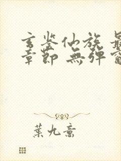玄鉴仙族 最新章节 无弹窗