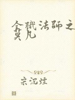 全职法师之最强莫凡