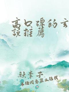 高口碑的玄幻小说推荐