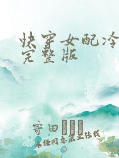 快穿女配冷静点完整版
