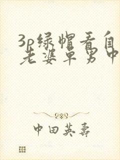 3p绿帽看自己老婆单男中文字幕