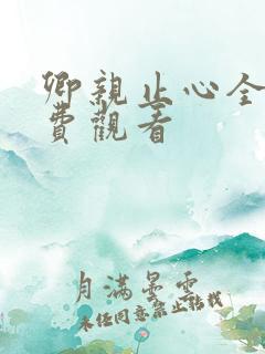 卿亲止心全集免费观看