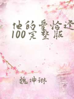 他的爱恰逢其时100完整版