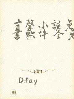 有声小说免费听书软件 全免费