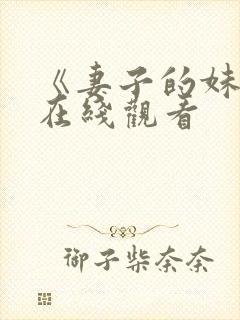 《妻子的妹妹》在线观看