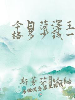 今日菏泽玉米价格多少钱一斤