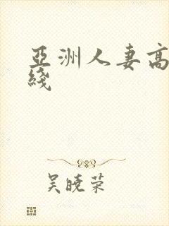 亚洲人妻高清在线