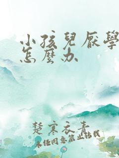 小孩儿厌学家长怎么办