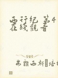 西行纪 第4季在线观看