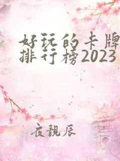 好玩的卡牌手游排行榜2023