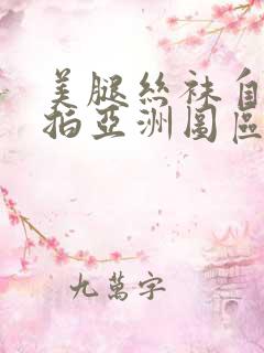 美腿丝袜自拍偷拍亚洲图区